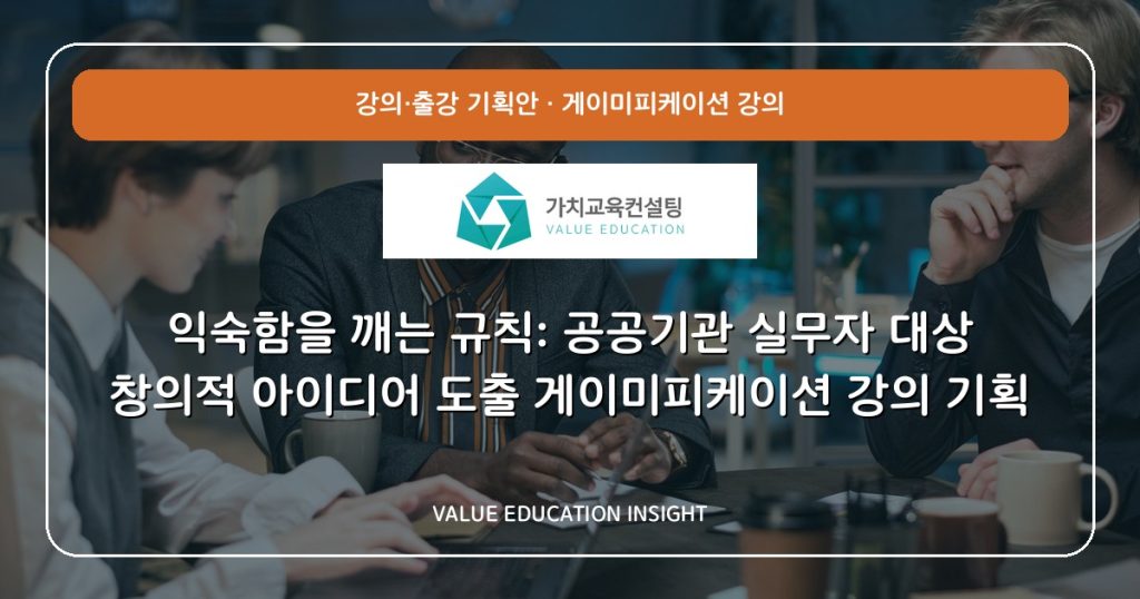 익숙함을 깨는 규칙: 공공기관 실무자 대상 창의적 아이디어 도출 게이미피케이션 강의 기획