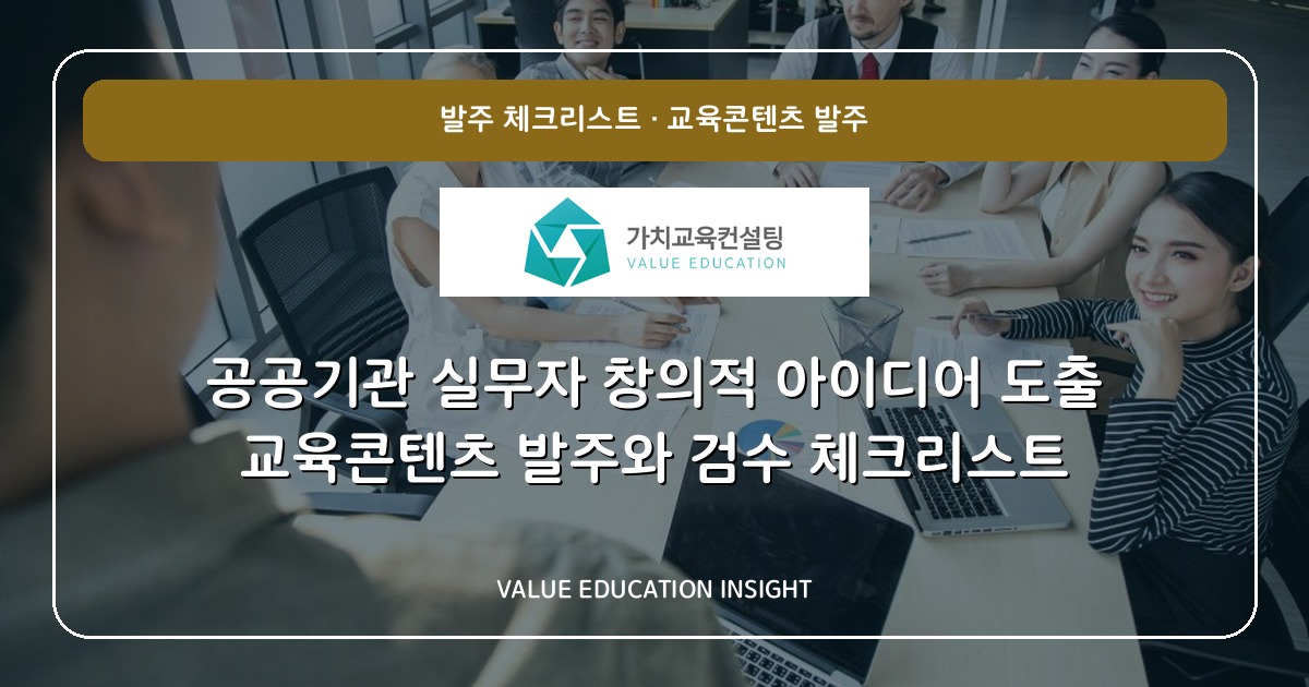 공공기관 실무자 창의적 아이디어 도출 교육콘텐츠 발주와 검수 체크리스트