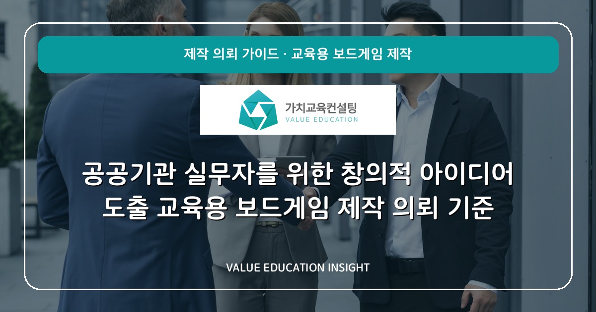 공공기관 실무자를 위한 창의적 아이디어 도출 교육용 보드게임 제작 의뢰 기준