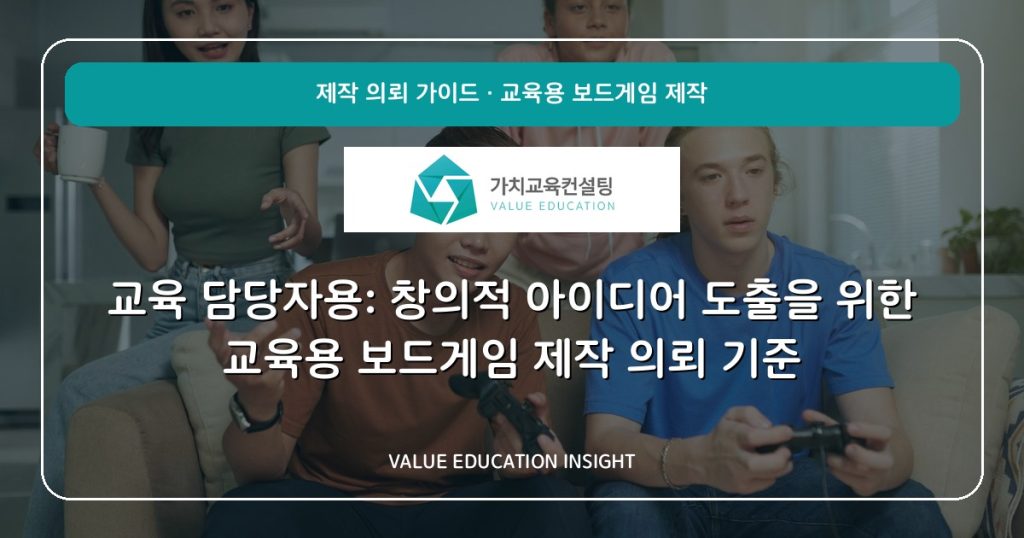 교육 담당자용: 창의적 아이디어 도출을 위한 교육용 보드게임 제작 의뢰 기준