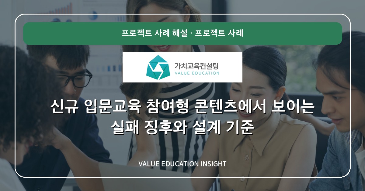 신규 입문교육 참여형 콘텐츠에서 보이는 실패 징후와 설계 기준