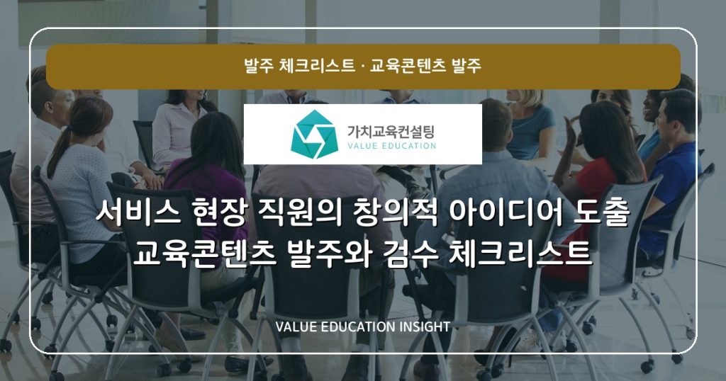 서비스 현장 직원의 창의적 아이디어 도출 교육콘텐츠 발주와 검수 체크리스트