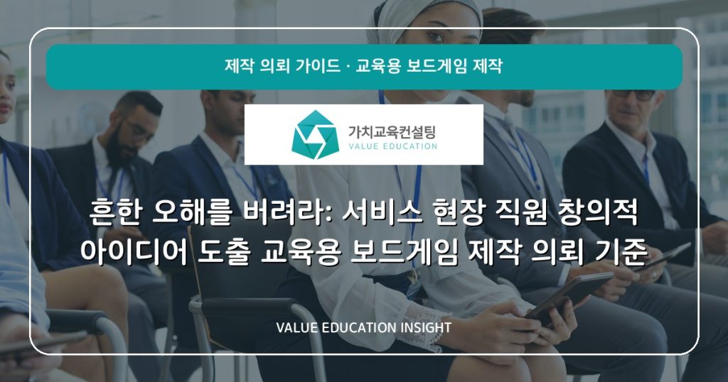 흔한 오해를 버려라: 서비스 현장 직원 창의적 아이디어 도출 교육용 보드게임 제작 의뢰 기준