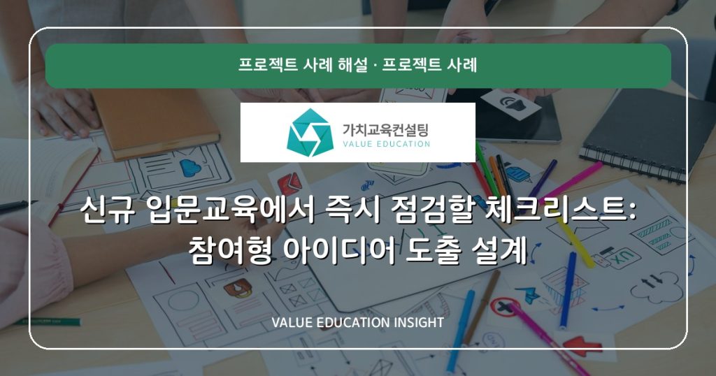 신규 입문교육에서 즉시 점검할 체크리스트: 참여형 아이디어 도출 설계