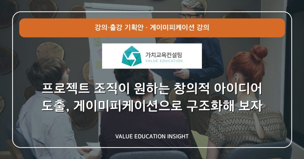 프로젝트 조직이 원하는 창의적 아이디어 도출, 게이미피케이션으로 구조화해 보자