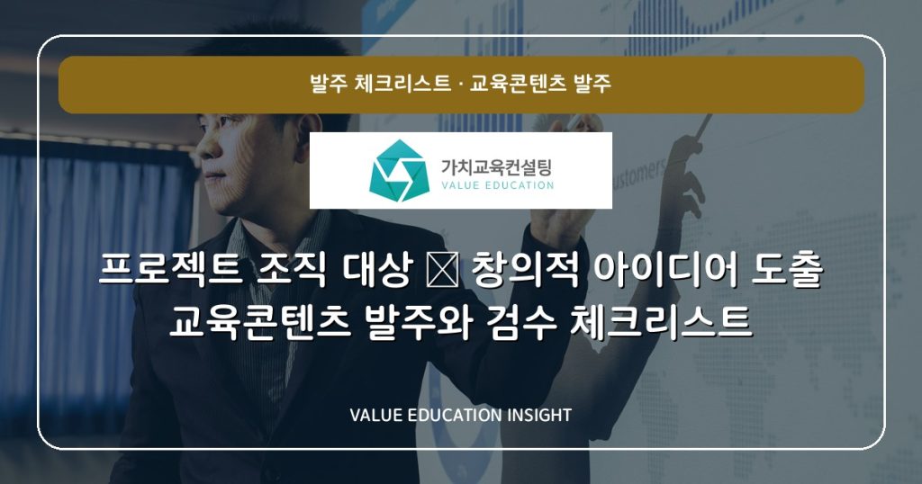 프로젝트 조직 대상 — 창의적 아이디어 도출 교육콘텐츠 발주와 검수 체크리스트