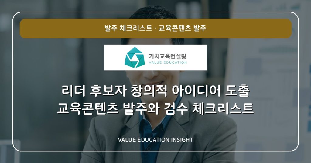 리더 후보자 창의적 아이디어 도출 교육콘텐츠 발주와 검수 체크리스트