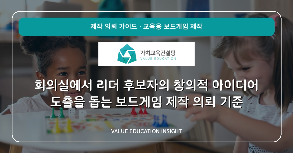 회의실에서 리더 후보자의 창의적 아이디어 도출을 돕는 보드게임 제작 의뢰 기준