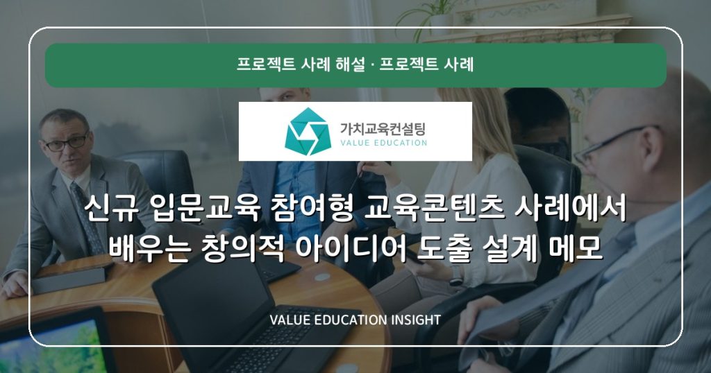 신규 입문교육 참여형 교육콘텐츠 사례에서 배우는 창의적 아이디어 도출 설계 메모