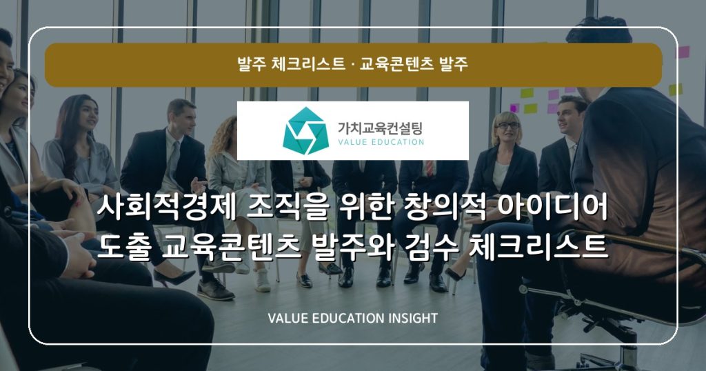 사회적경제 조직을 위한 창의적 아이디어 도출 교육콘텐츠 발주와 검수 체크리스트