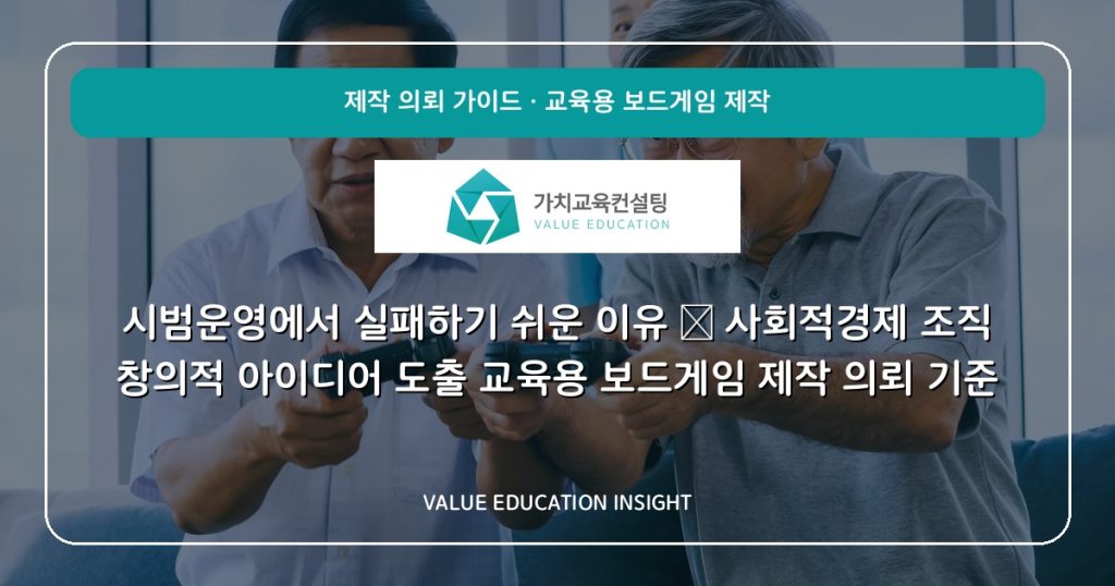 시범운영에서 실패하기 쉬운 이유 — 사회적경제 조직 창의적 아이디어 도출 교육용 보드게임 제작 의뢰 기준