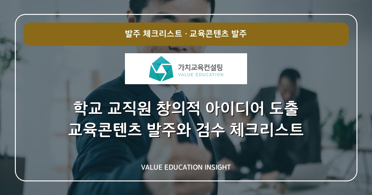 학교 교직원 창의적 아이디어 도출 교육콘텐츠 발주와 검수 체크리스트