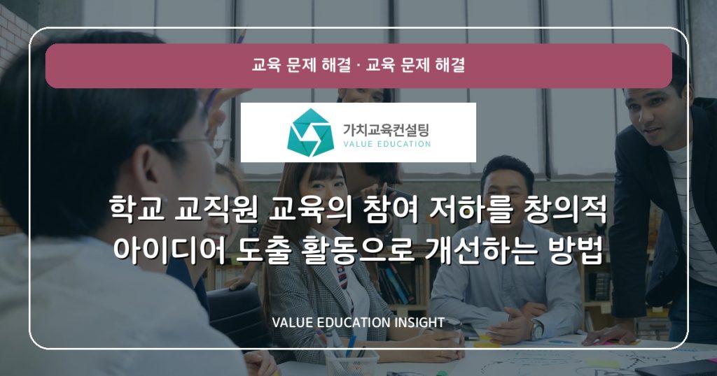학교 교직원 교육의 참여 저하를 창의적 아이디어 도출 활동으로 개선하는 방법