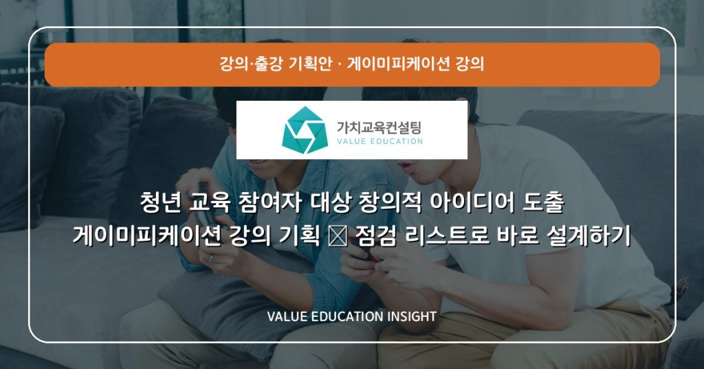 청년 교육 참여자 대상 창의적 아이디어 도출 게이미피케이션 강의 기획 — 점검 리스트로 바로 설계하기