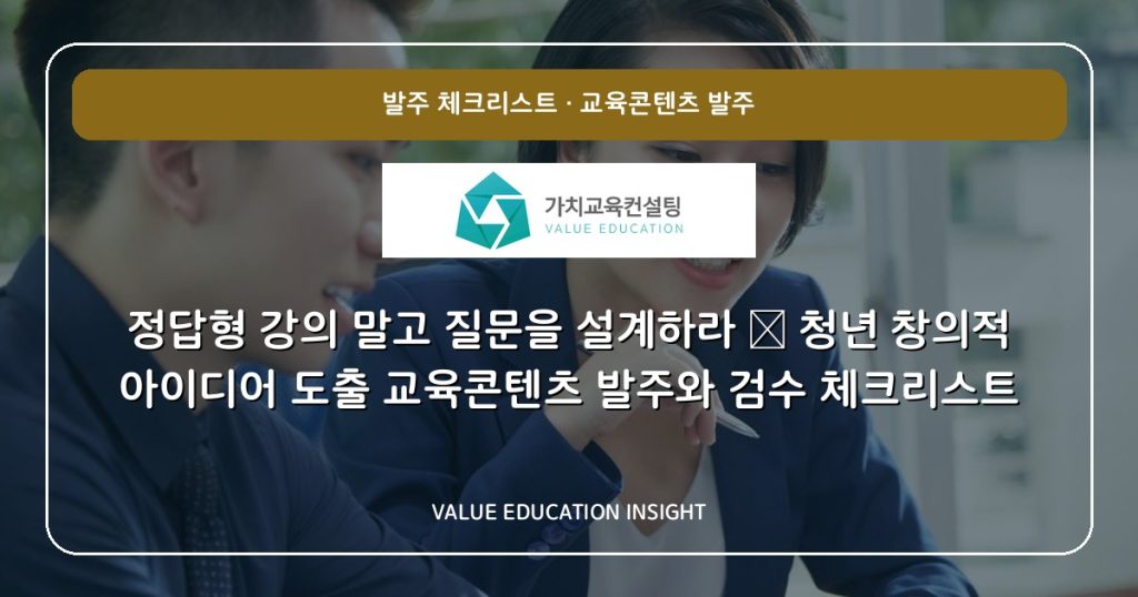 정답형 강의 말고 질문을 설계하라 — 청년 창의적 아이디어 도출 교육콘텐츠 발주와 검수 체크리스트