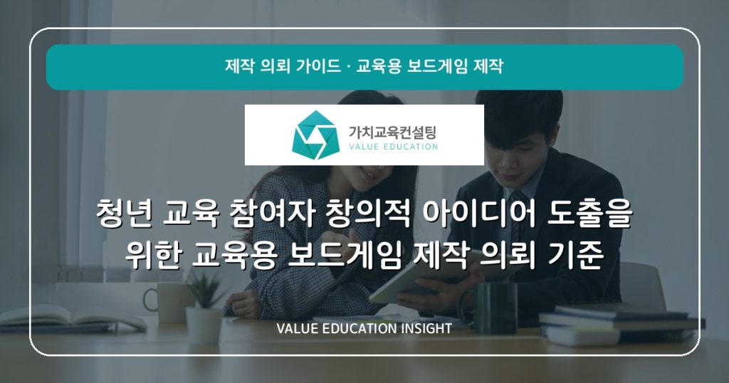 청년 교육 참여자 창의적 아이디어 도출을 위한 교육용 보드게임 제작 의뢰 기준