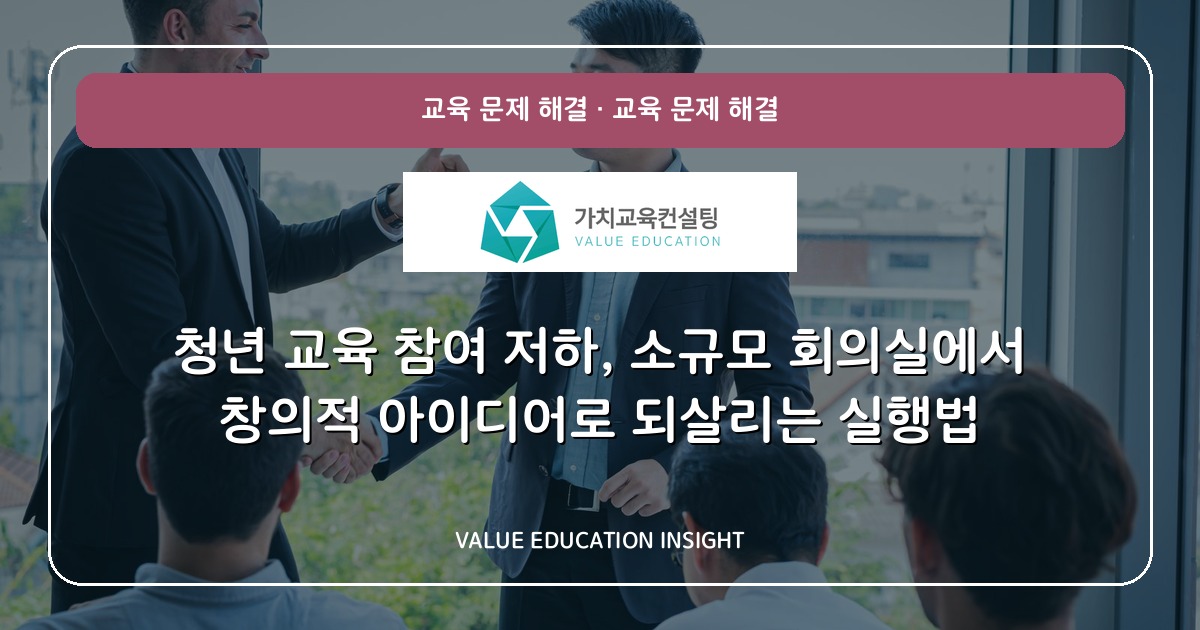 청년 교육 참여 저하, 소규모 회의실에서 창의적 아이디어로 되살리는 실행법