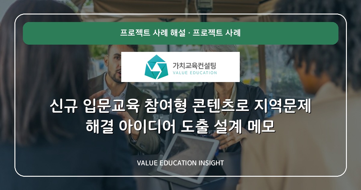 신규 입문교육 참여형 콘텐츠로 지역문제 해결 아이디어 도출 설계 메모