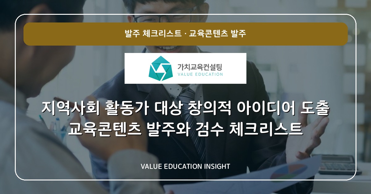 지역사회 활동가 대상 창의적 아이디어 도출 교육콘텐츠 발주와 검수 체크리스트