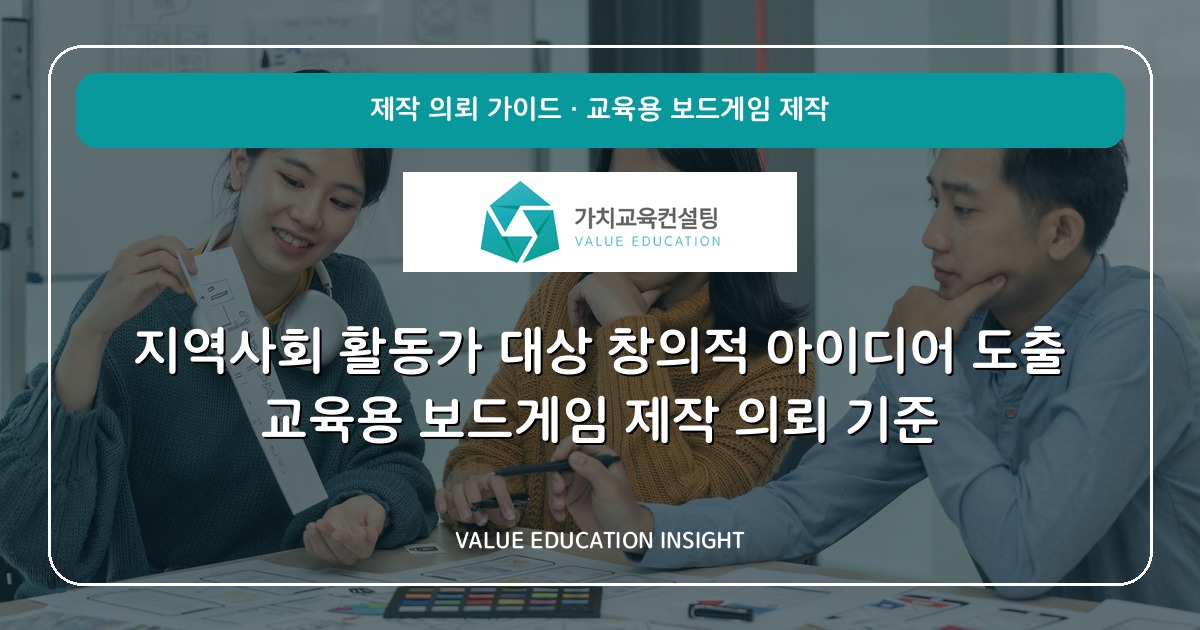 지역사회 활동가 대상 창의적 아이디어 도출 교육용 보드게임 제작 의뢰 기준