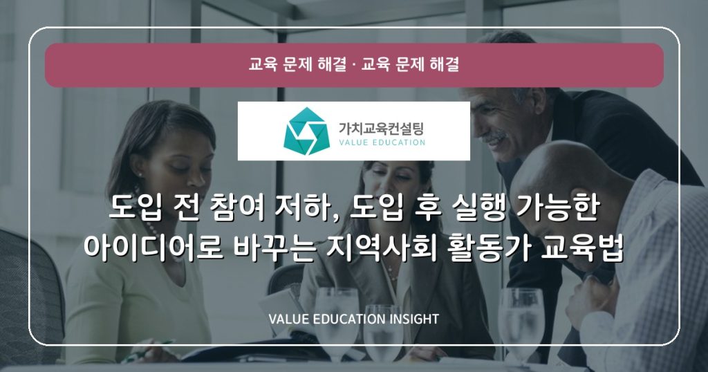 도입 전 참여 저하, 도입 후 실행 가능한 아이디어로 바꾸는 지역사회 활동가 교육법