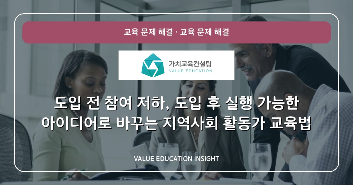 도입 전 참여 저하, 도입 후 실행 가능한 아이디어로 바꾸는 지역사회 활동가 교육법