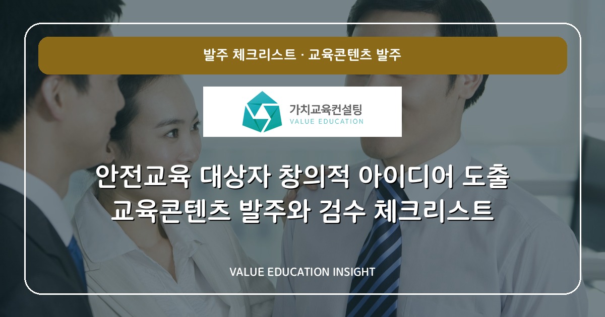 안전교육 대상자 창의적 아이디어 도출 교육콘텐츠 발주와 검수 체크리스트