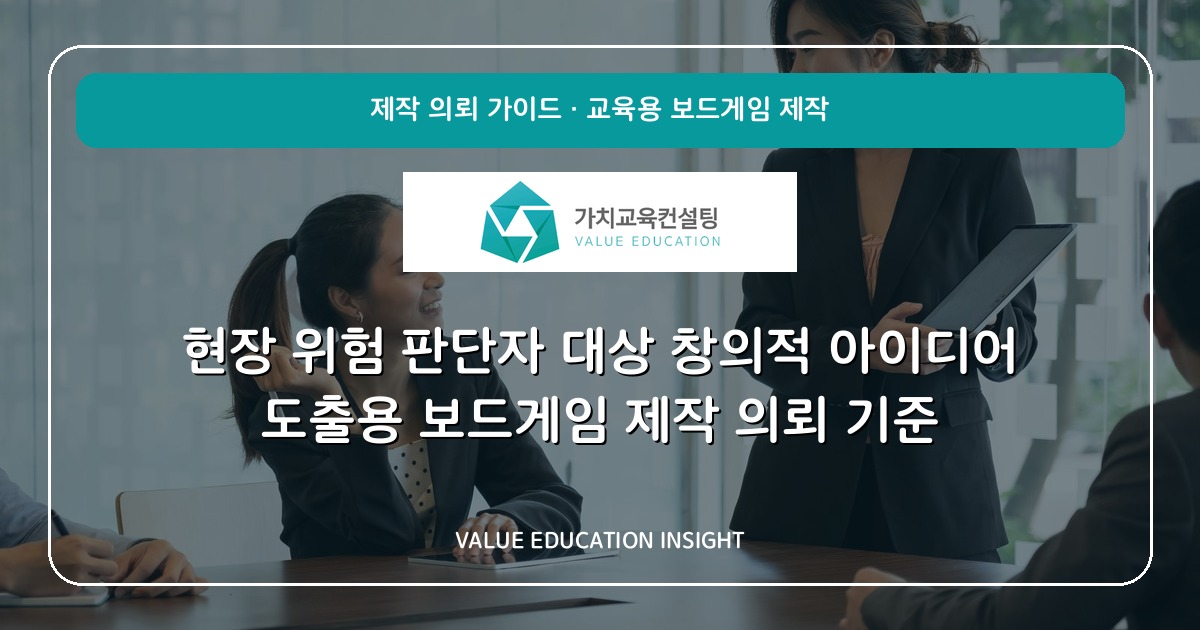 현장 위험 판단자 대상 창의적 아이디어 도출용 보드게임 제작 의뢰 기준