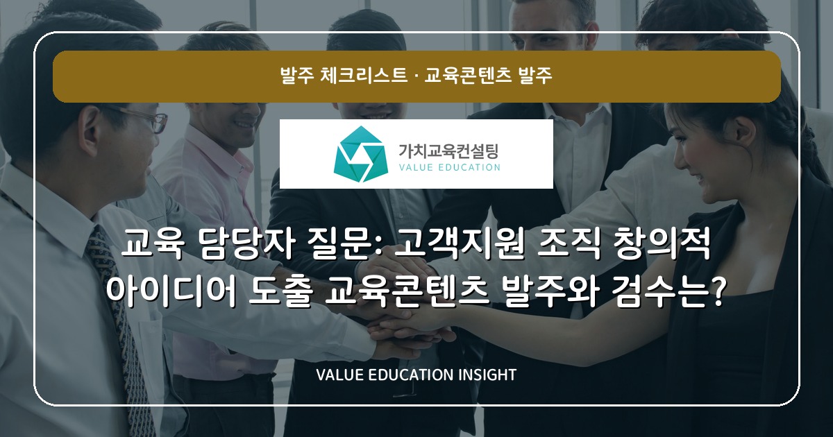 교육 담당자 질문: 고객지원 조직 창의적 아이디어 도출 교육콘텐츠 발주와 검수는?