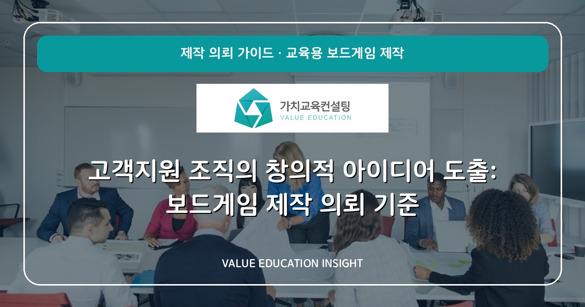 고객지원 조직의 창의적 아이디어 도출: 보드게임 제작 의뢰 기준