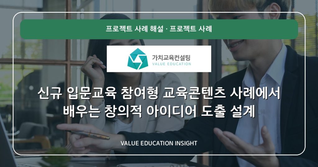 신규 입문교육 참여형 교육콘텐츠 사례에서 배우는 창의적 아이디어 도출 설계