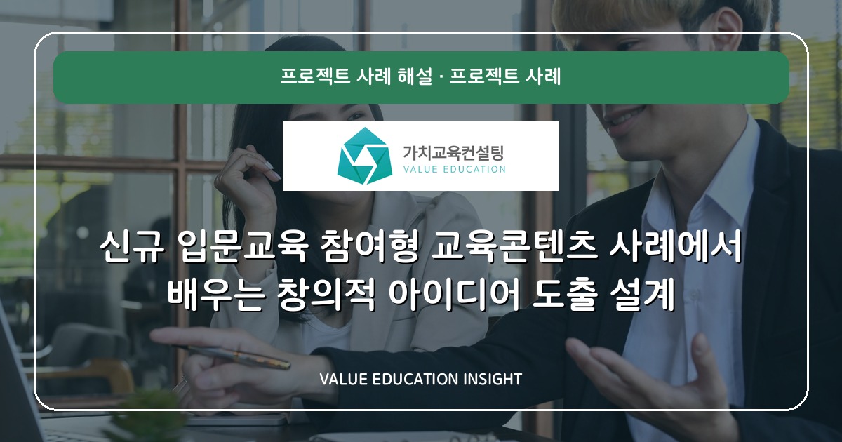 신규 입문교육 참여형 교육콘텐츠 사례에서 배우는 창의적 아이디어 도출 설계