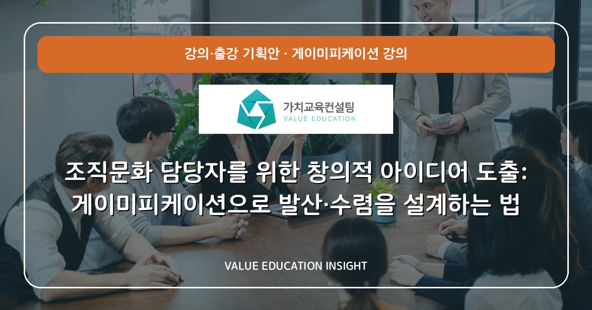조직문화 담당자를 위한 창의적 아이디어 도출: 게이미피케이션으로 발산·수렴을 설계하는 법