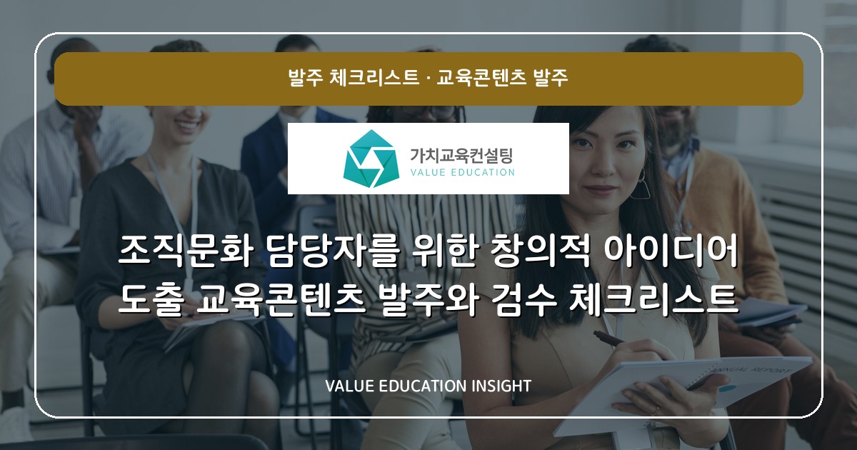 조직문화 담당자를 위한 창의적 아이디어 도출 교육콘텐츠 발주와 검수 체크리스트