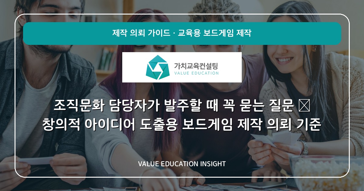 조직문화 담당자가 발주할 때 꼭 묻는 질문 — 창의적 아이디어 도출용 보드게임 제작 의뢰 기준