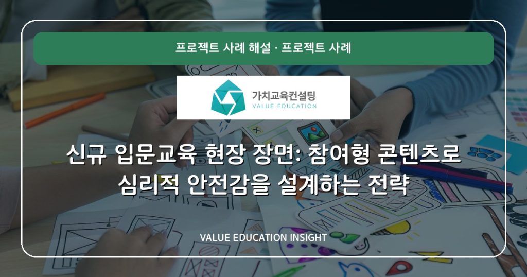 신규 입문교육 현장 장면: 참여형 콘텐츠로 심리적 안전감을 설계하는 전략
