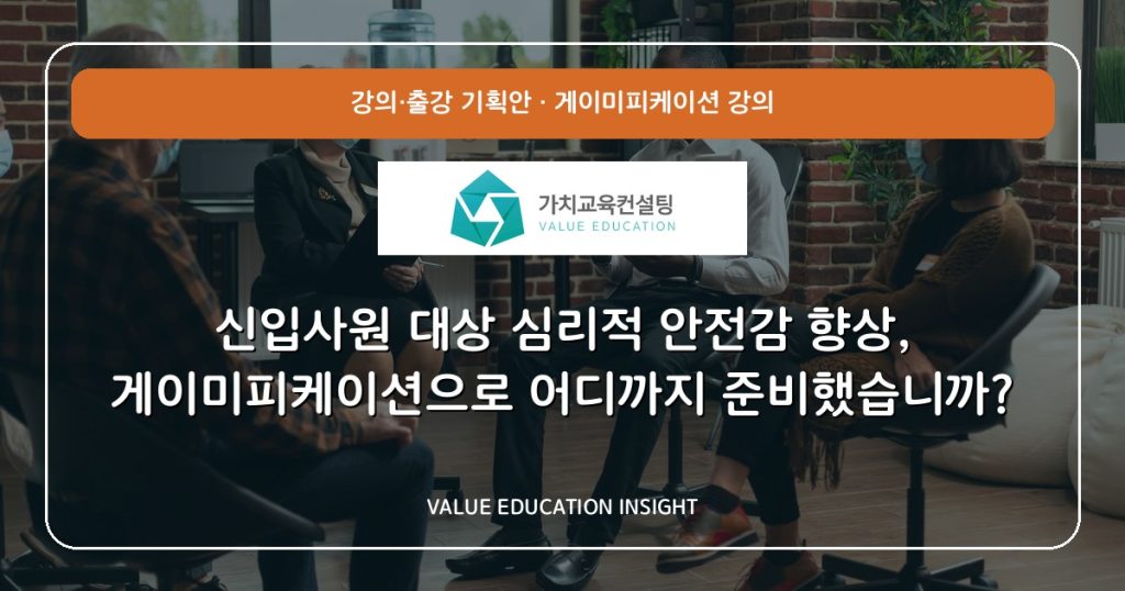 신입사원 대상 심리적 안전감 향상, 게이미피케이션으로 어디까지 준비했습니까?