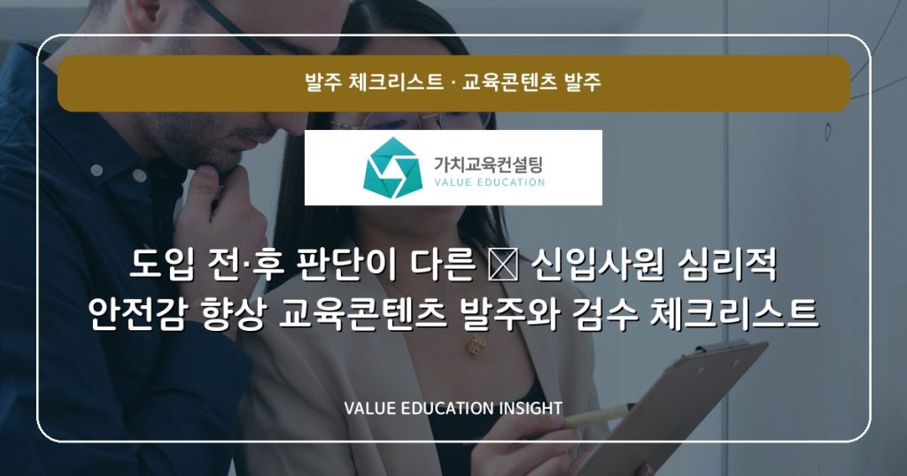 도입 전·후 판단이 다른 — 신입사원 심리적 안전감 향상 교육콘텐츠 발주와 검수 체크리스트