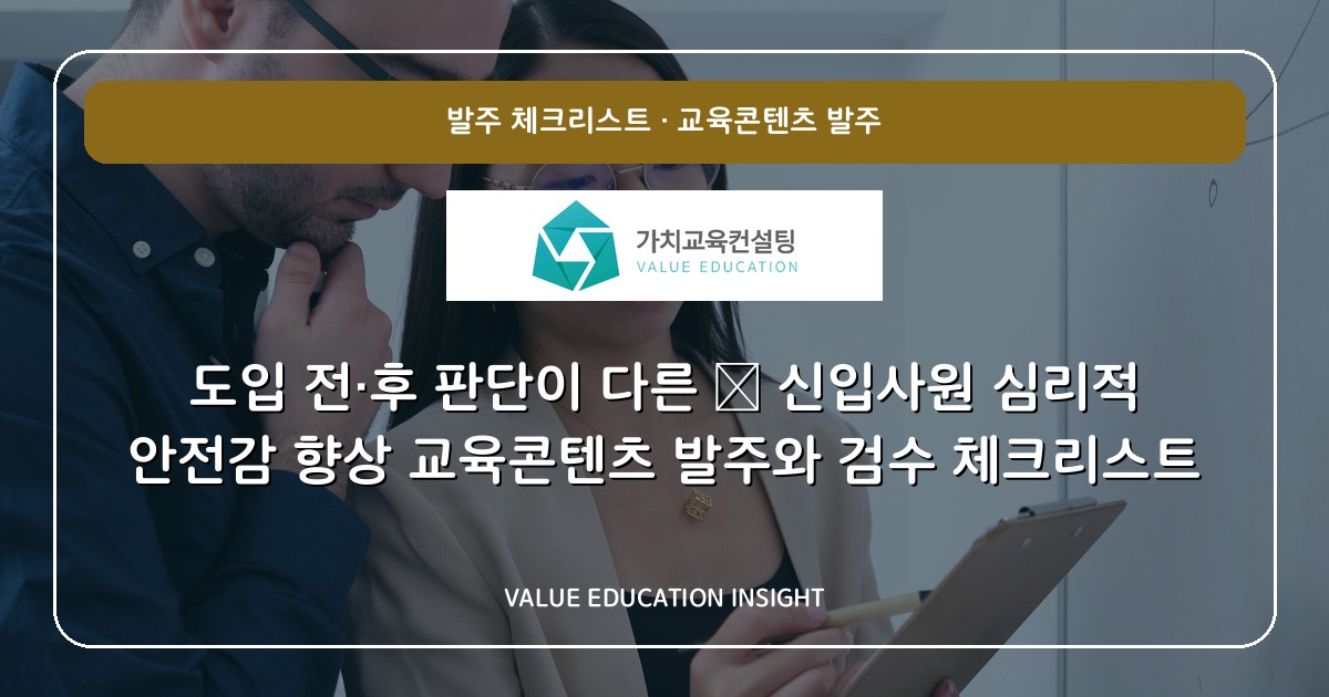 도입 전·후 판단이 다른 — 신입사원 심리적 안전감 향상 교육콘텐츠 발주와 검수 체크리스트