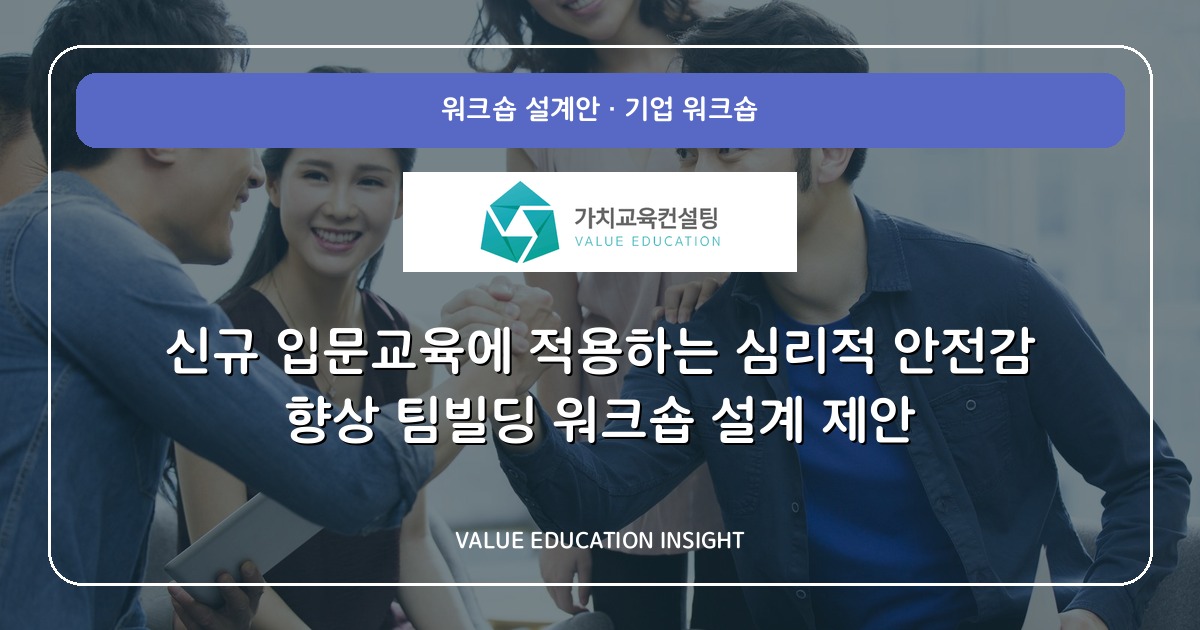 신규 입문교육에 적용하는 심리적 안전감 향상 팀빌딩 워크숍 설계 제안