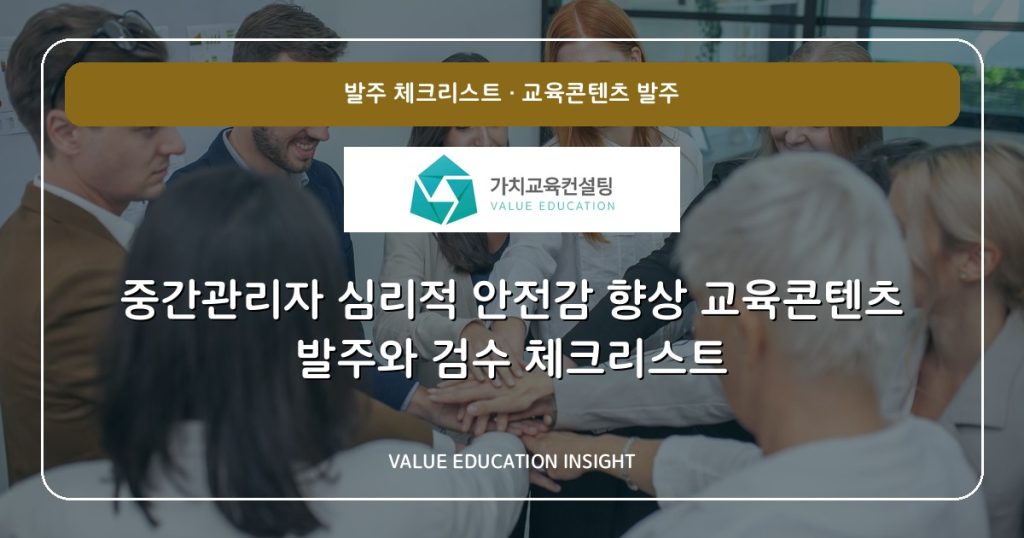 중간관리자 심리적 안전감 향상 교육콘텐츠 발주와 검수 체크리스트