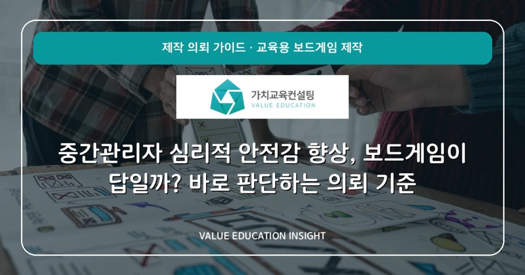 중간관리자 심리적 안전감 향상, 보드게임이 답일까? 바로 판단하는 의뢰 기준