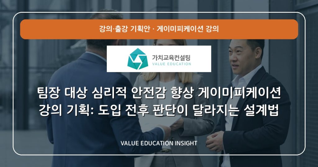 팀장 대상 심리적 안전감 향상 게이미피케이션 강의 기획: 도입 전후 판단이 달라지는 설계법