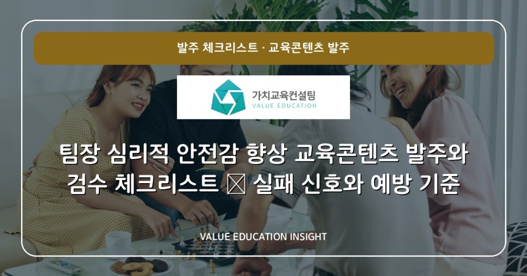 팀장 심리적 안전감 향상 교육콘텐츠 발주와 검수 체크리스트 — 실패 신호와 예방 기준