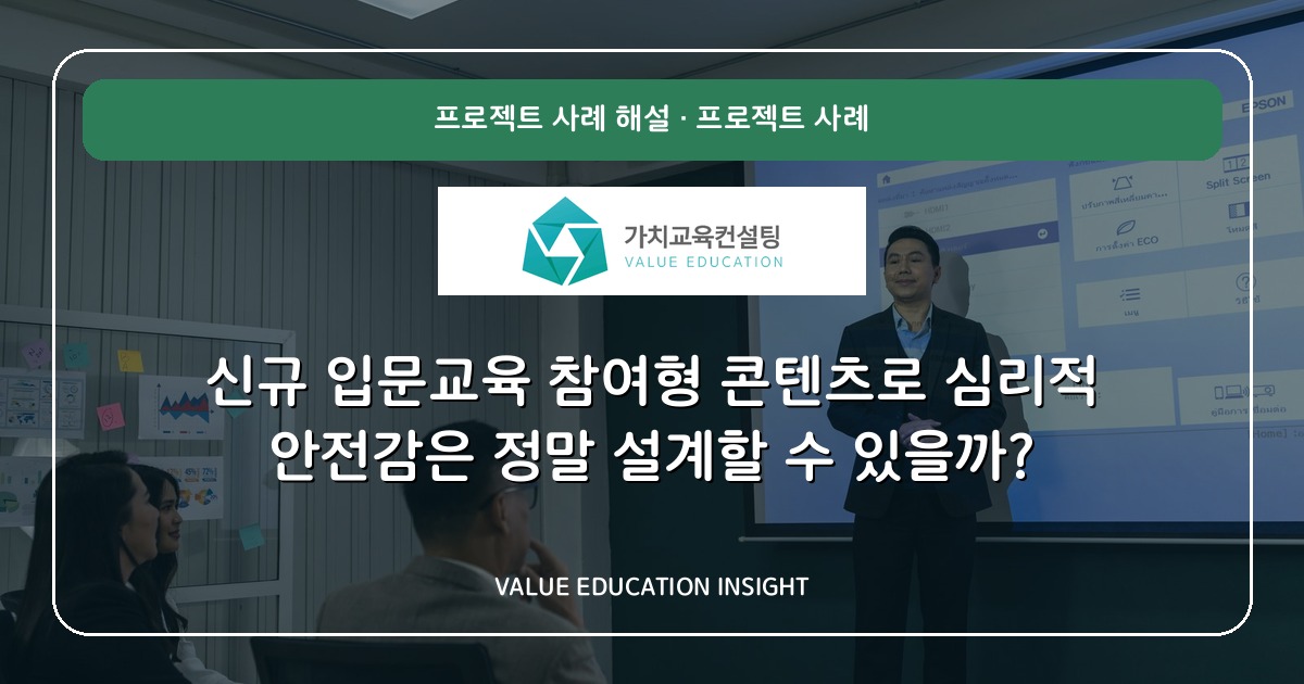 신규 입문교육 참여형 콘텐츠로 심리적 안전감은 정말 설계할 수 있을까?