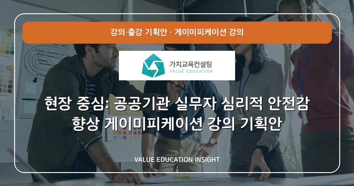 현장 중심: 공공기관 실무자 심리적 안전감 향상 게이미피케이션 강의 기획안