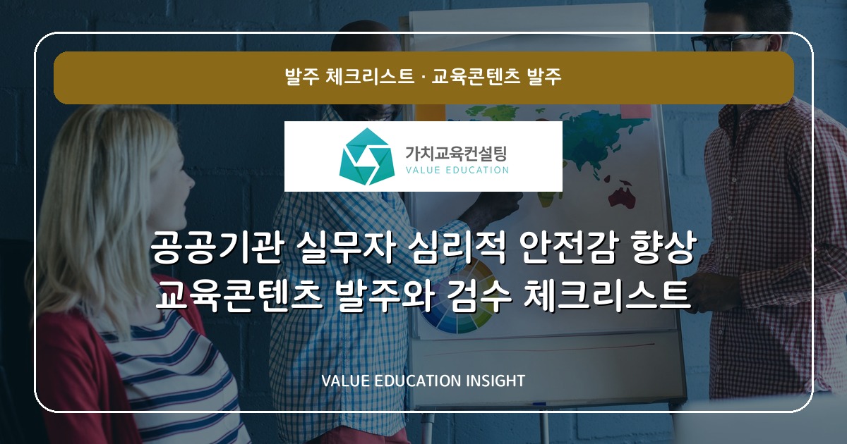 공공기관 실무자 심리적 안전감 향상 교육콘텐츠 발주와 검수 체크리스트