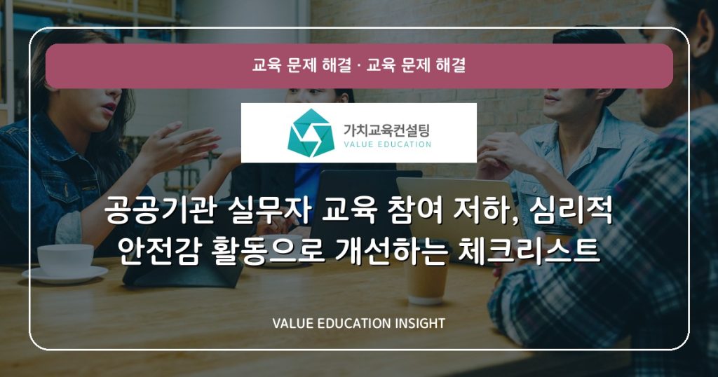 공공기관 실무자 교육 참여 저하, 심리적 안전감 활동으로 개선하는 체크리스트