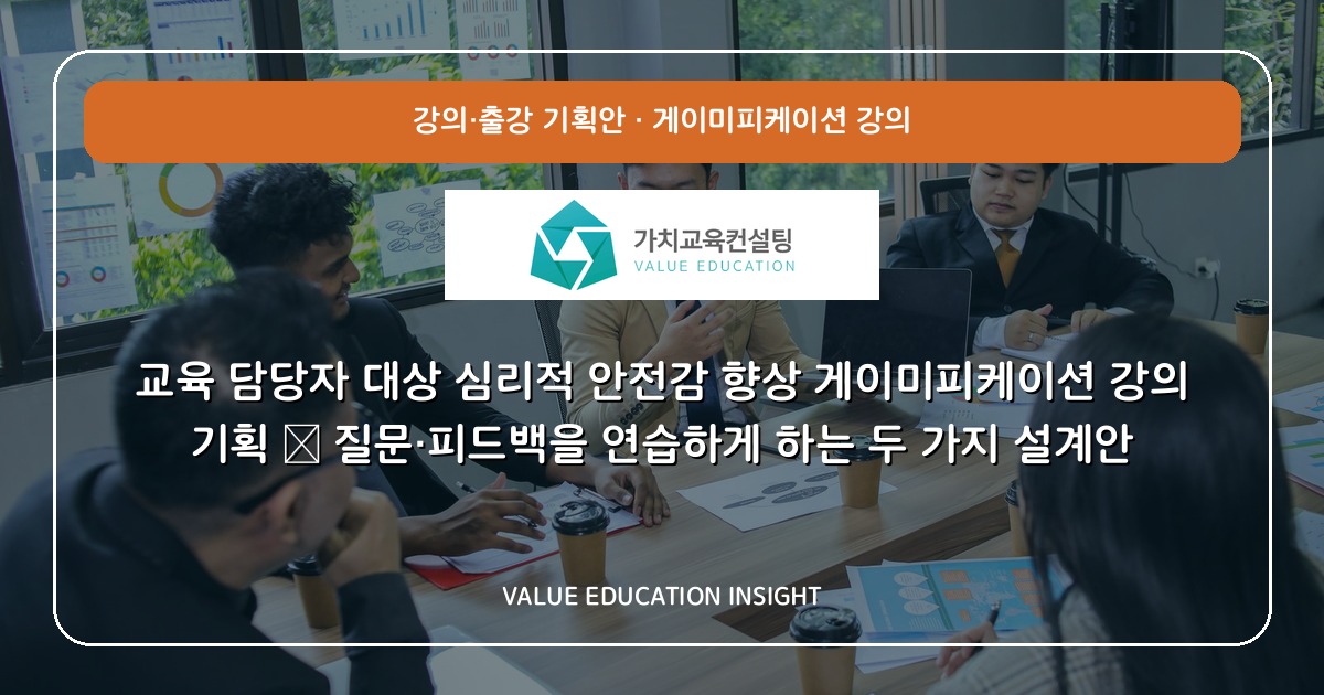 교육 담당자 대상 심리적 안전감 향상 게이미피케이션 강의 기획 — 질문·피드백을 연습하게 하는 두 가지 설계안
