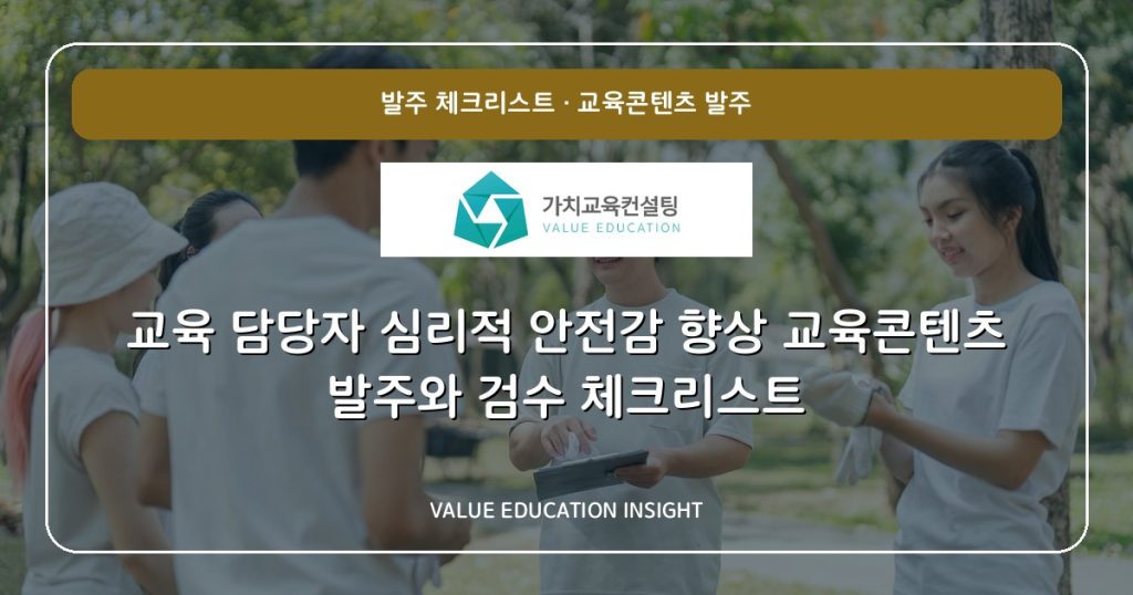 교육 담당자 심리적 안전감 향상 교육콘텐츠 발주와 검수 체크리스트